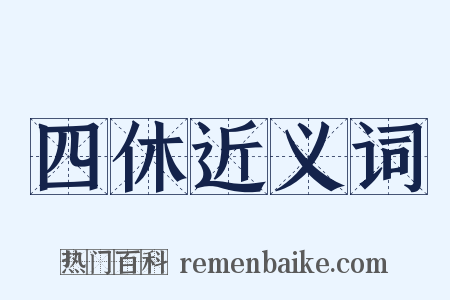 四休近义词是什么意思的图片